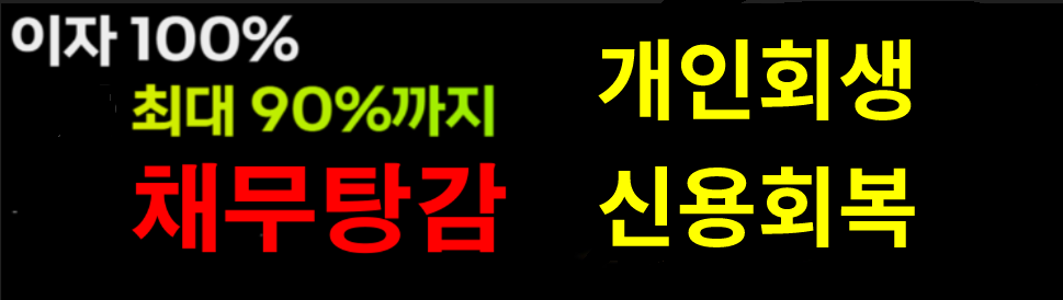 이자탕감원금탕감